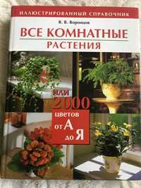 Справочник все про комнатные растения или 2000 цветов от а до я