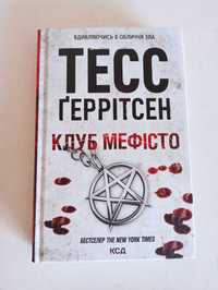 Тесс Ґеррітсен Клуб Мефісто