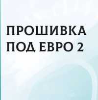 Перепрошивка Евро 2, клонирование, отшивка функций и масок ошибок