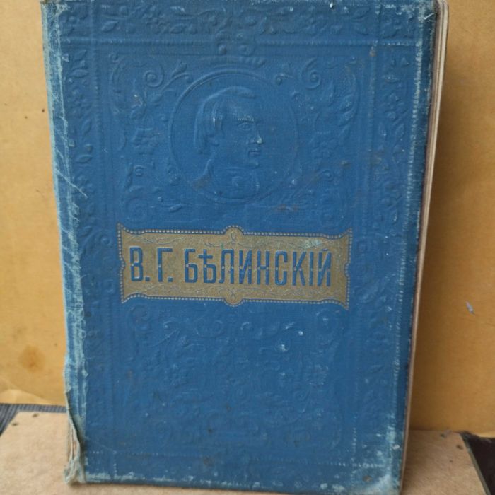 В.Г.Белинский "Собрание сочинений"