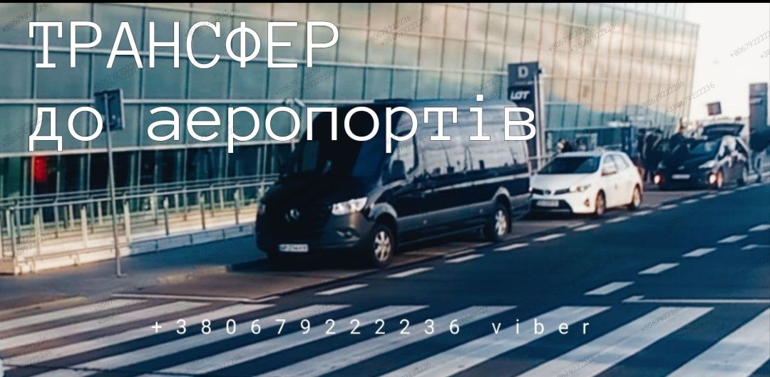 Трансфер до АЕРОПОРТІВ