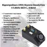 Приймач VRX SKYZONE SteadyView X  [4.9(5G)]