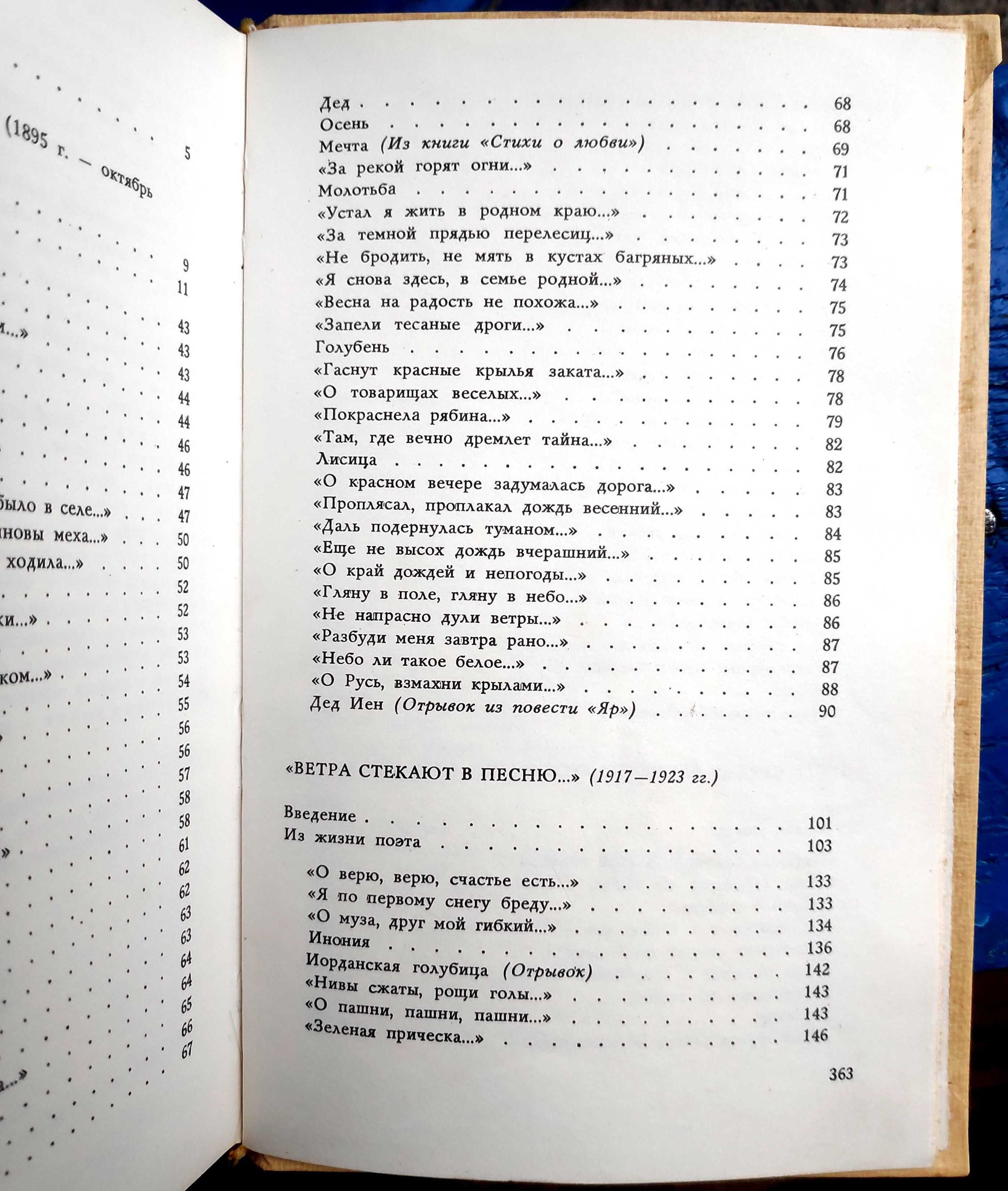 Ф. Тютчев, А. Фет "Стихотворения". С. Есенин "Плеск голубого ливня"