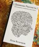 Дневник Реаліста