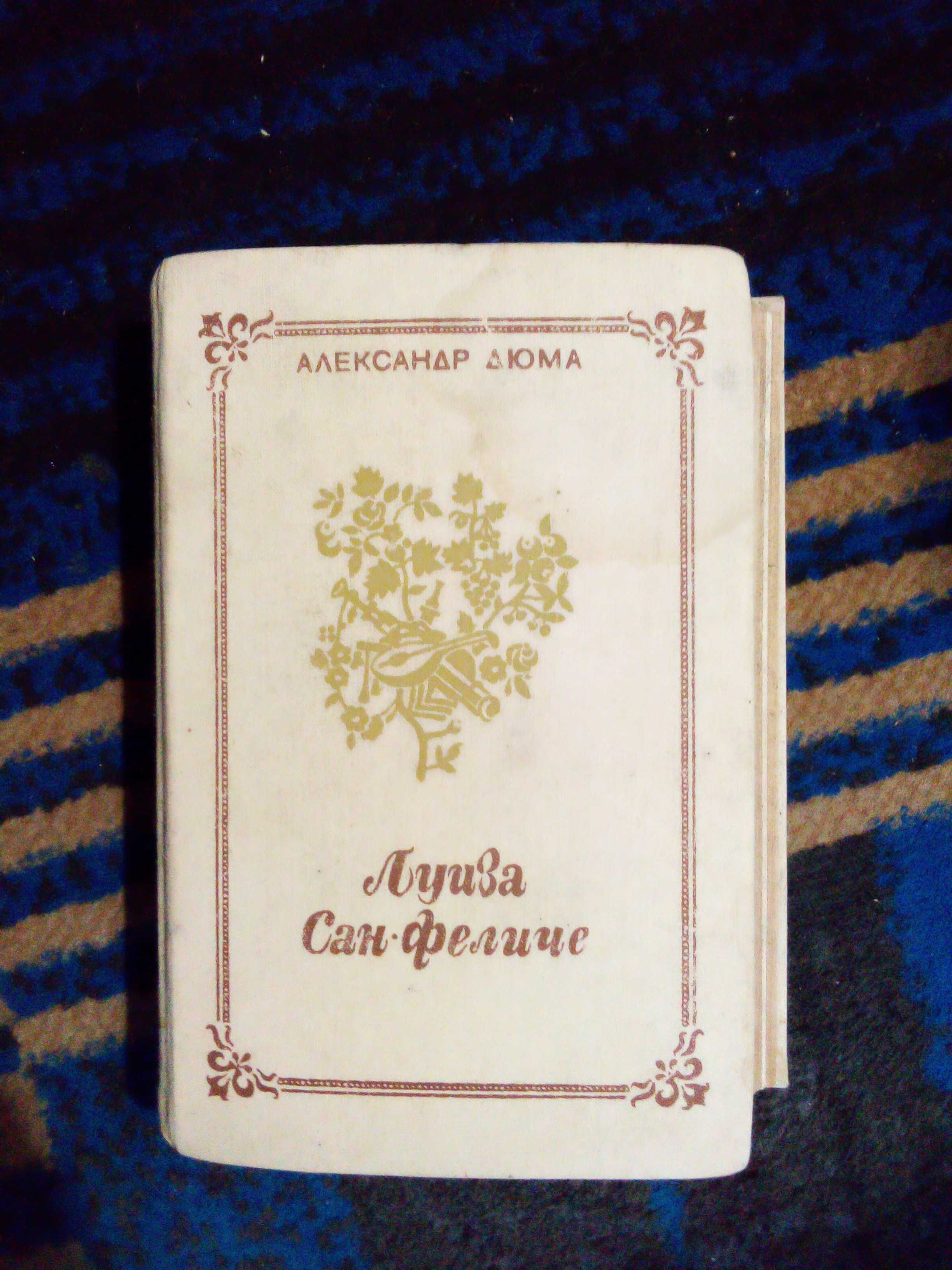 А. Дюма. Луиза Сан-Феличе в 2-х книгах  Киев 1991 г