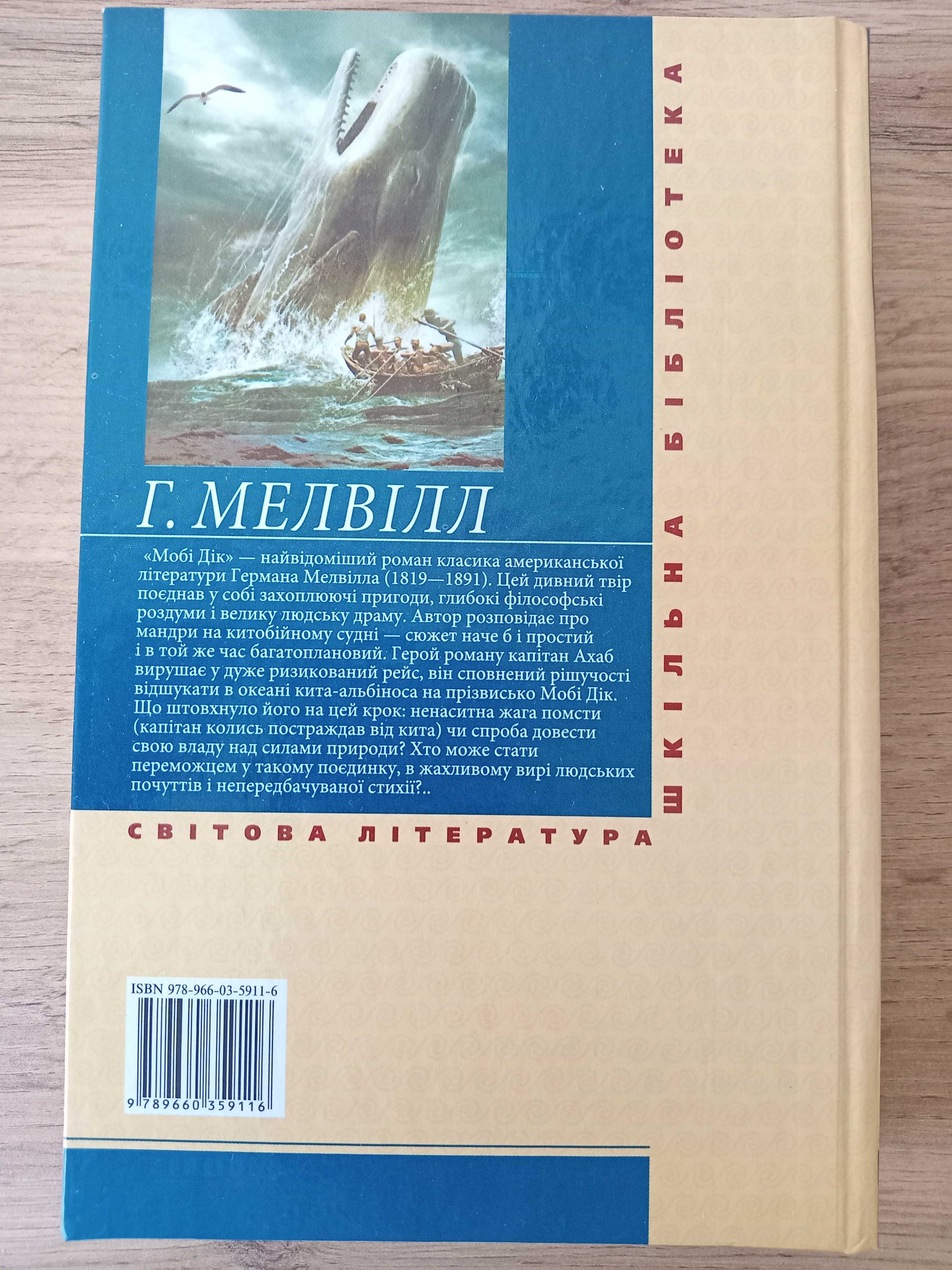 Книга Мобі Дік, Герман Мелвілл