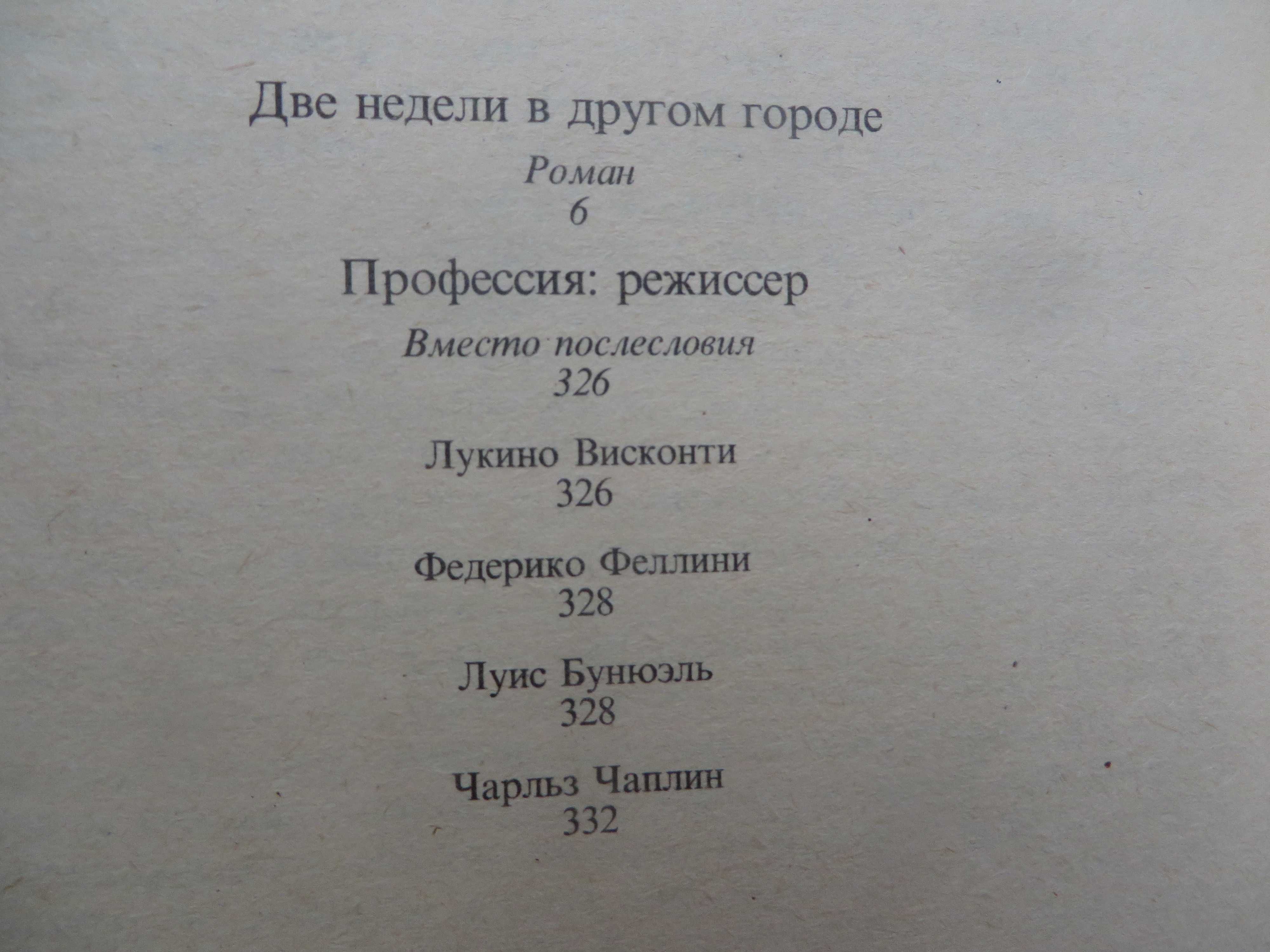 книга Ирвин Шоу Две недели в другом городе Роман