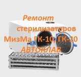 Ремонт автоклавов, стерилизаторов МизМа ГК-10, ГК-20, ГП-10, ГП-20