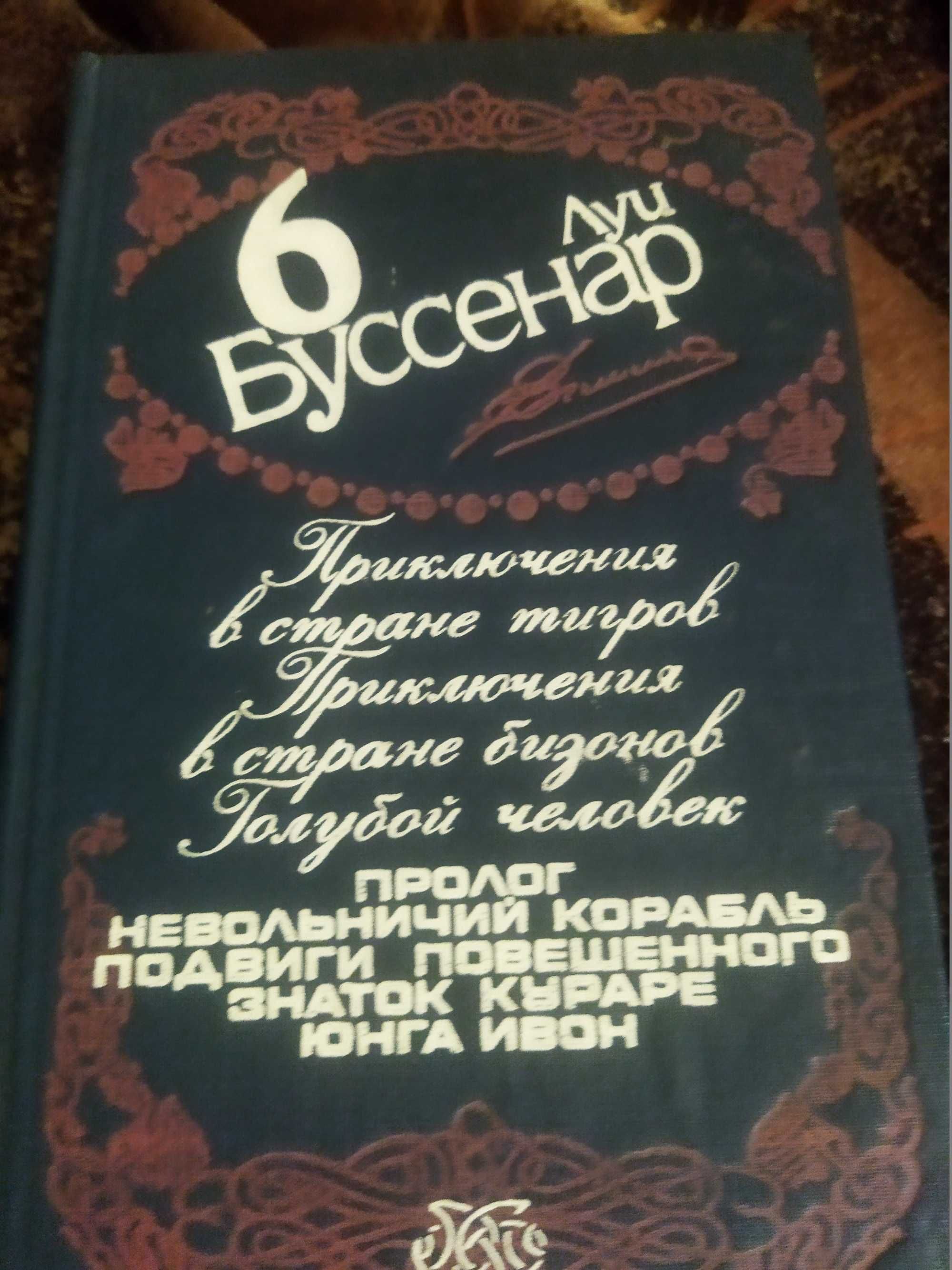 Продам : Собрание сочинений Луи Буссенар (6 томов)