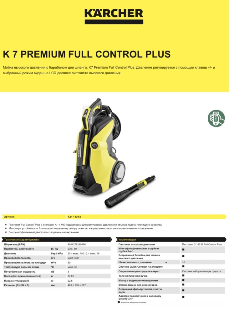 Минимойка Karcher K 7 Premium Power Control, (Керхер К7 Full Control)