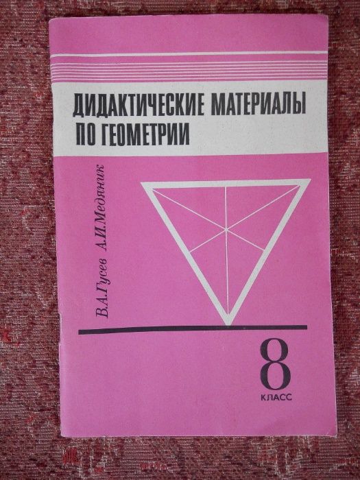 Дидактические материалы по геометрии для 8 класса. В.А. Гусев