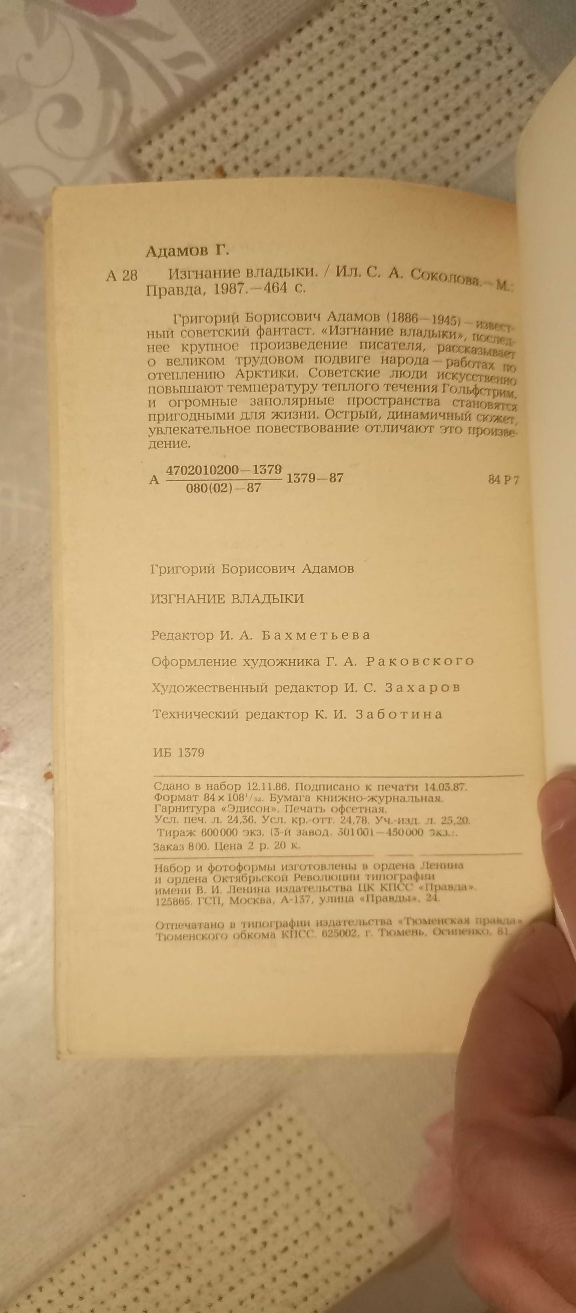 Григорий Адамов. Изгнание владыки