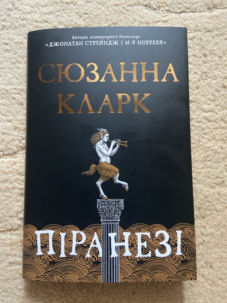 «Піранезі» Сюзанна Кларк