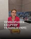 Уборка квартир и домов, Харьков, генеральная, после ремонта, аренды