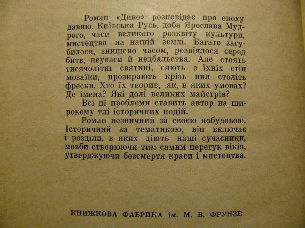 Павло Загребельний. ДИВО.1968 р.1-е прижиттєве видання!