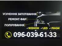 Ремонт фар заміна лінз бі лед установка лінз лед лампи led заміна скла