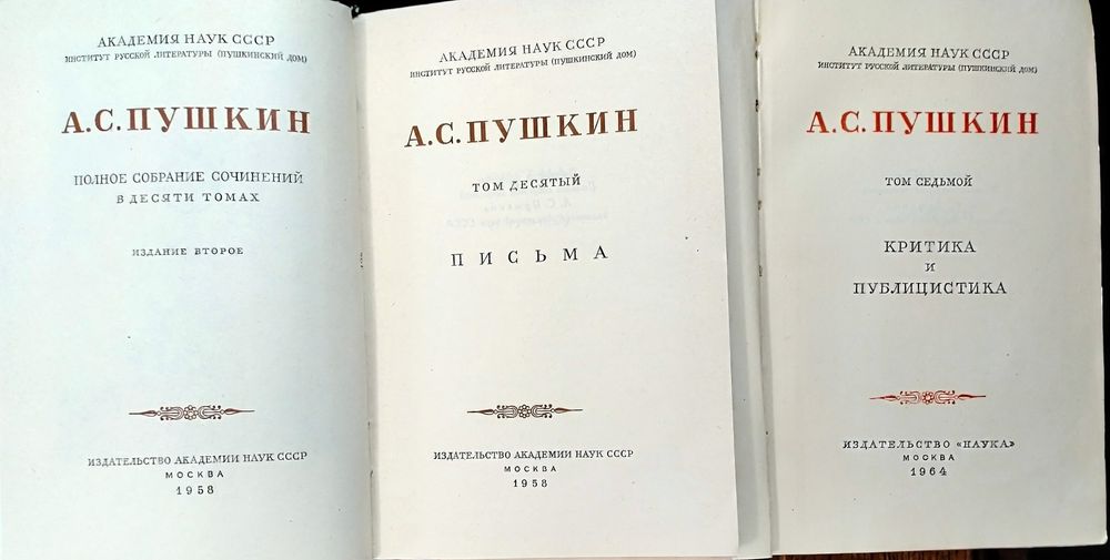 Пушкин А.С. Полные академические собрания сочинений разных лет издания