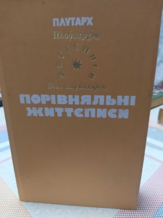 Книги українською Плутарх