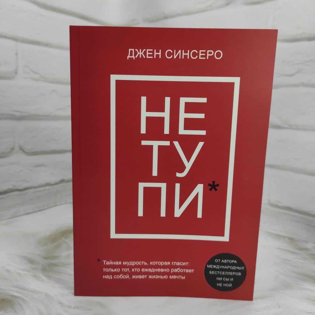 Не тупи - Джен Синсеро (мягкий переплет)