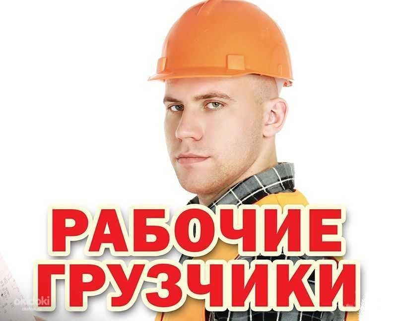 Грузчики Рабочие Подсобники Вантажники Переезд Копка Перевозки Газель