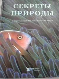 Секреты природы.Энциклопедия, издательство Ридерз Дайджест