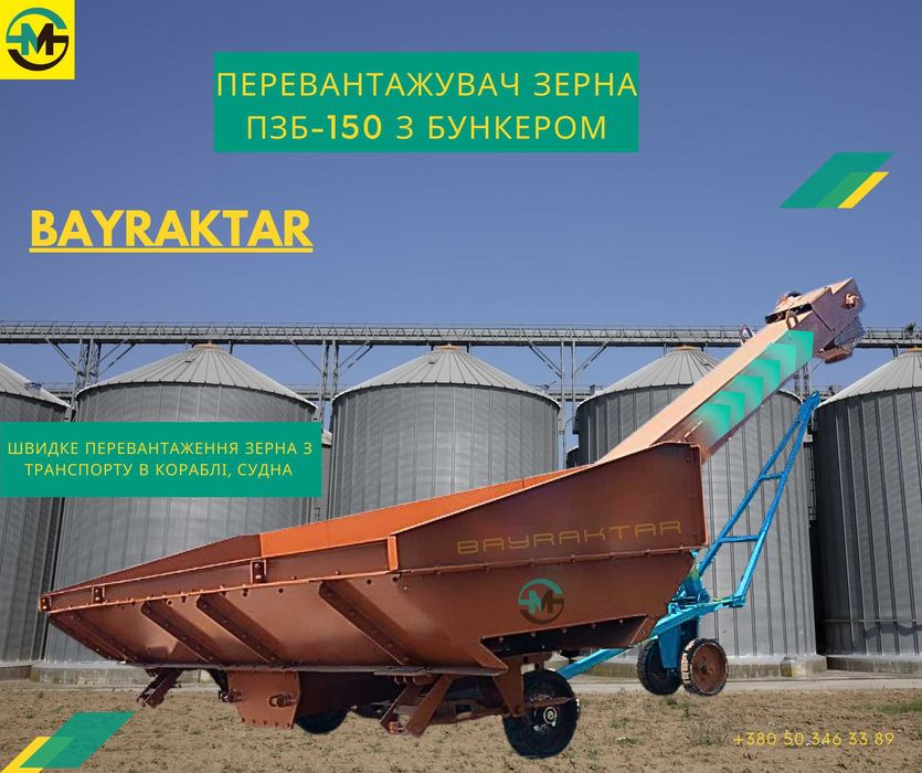 Бункер-перегрузчик зерна,ПЗБ-150 с бункером,разгрузчик зерна,зерномет