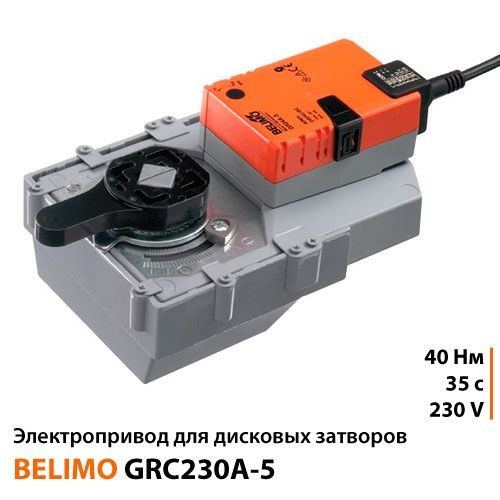 Электропривод Belimo GRC230A-5