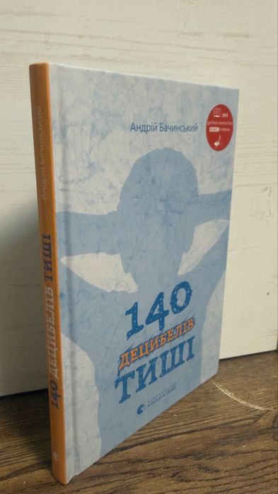 140 децибелів тиші Андрій Бачинський