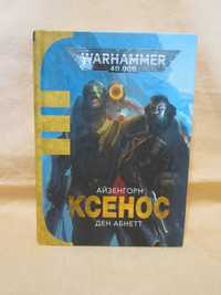 Книга по Вархамер - Вархаммер - Warhammer 40000 - Айзенгорн Ксенос.