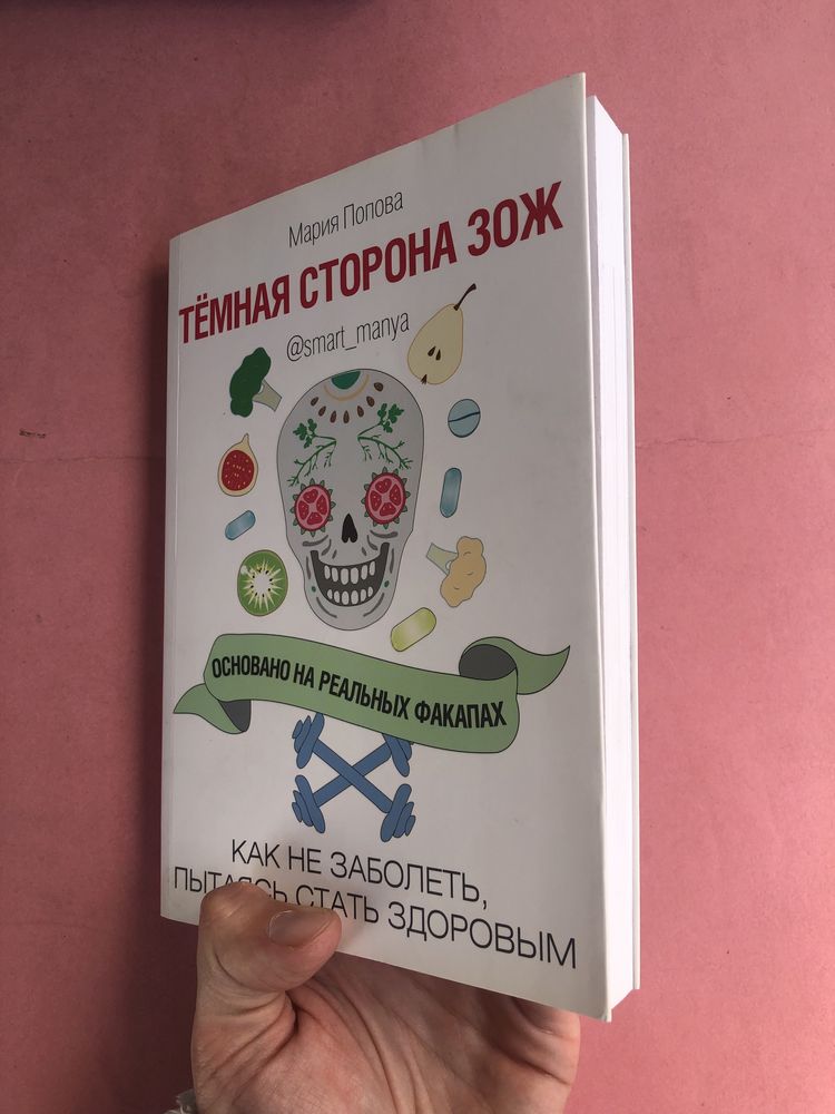 Мария Попова Темная сторона ЗОЖ