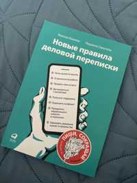 Новие правила деловой переписки Ильяхов