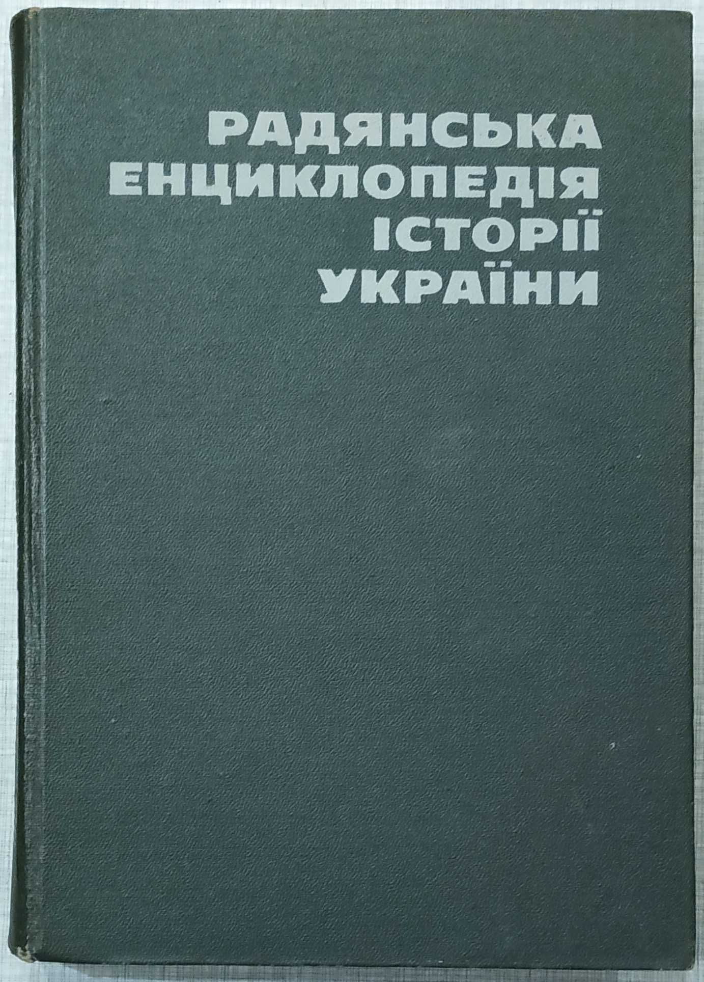 Радянська енциклопедія історії України.