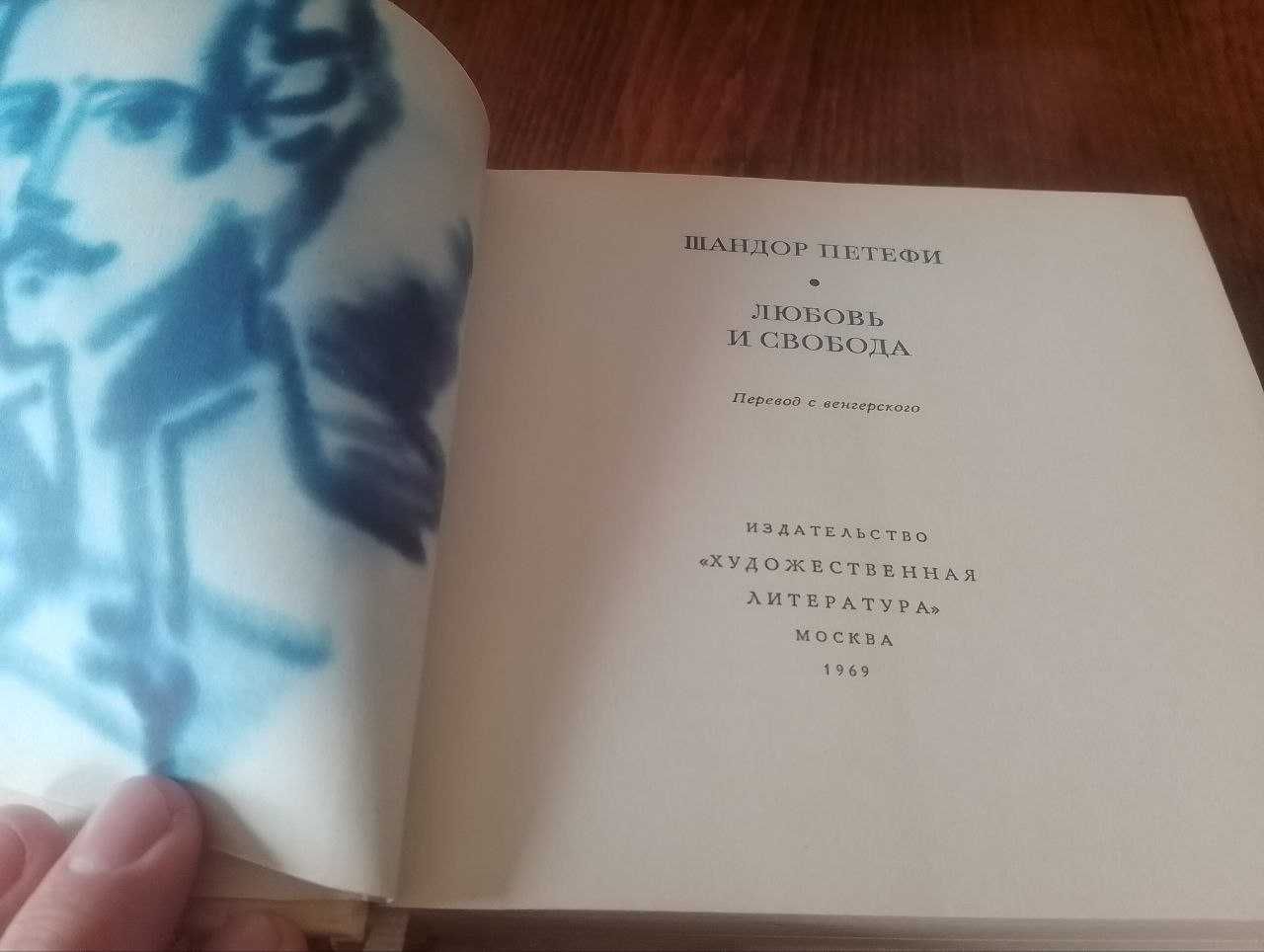 Книга Шандор Петёфи. Любовь и свобода. Стихотворения.