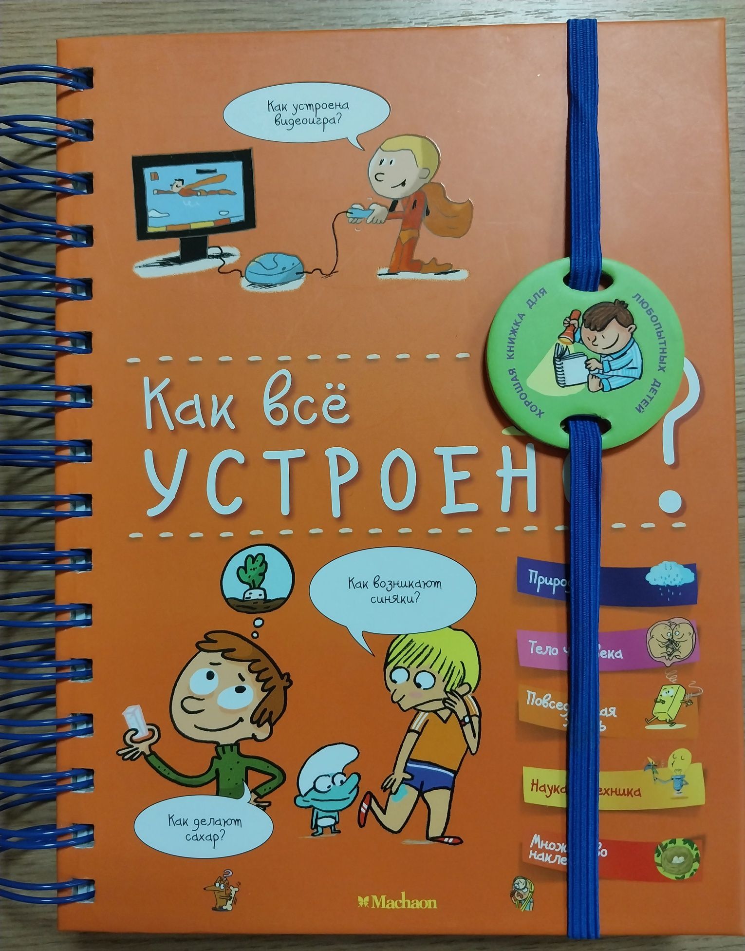 Софи де Мюлленхейм. "Как все устроено".