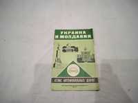 Атлас автомобильных дорог Украина и Молдавия 1977 г антиквариат
