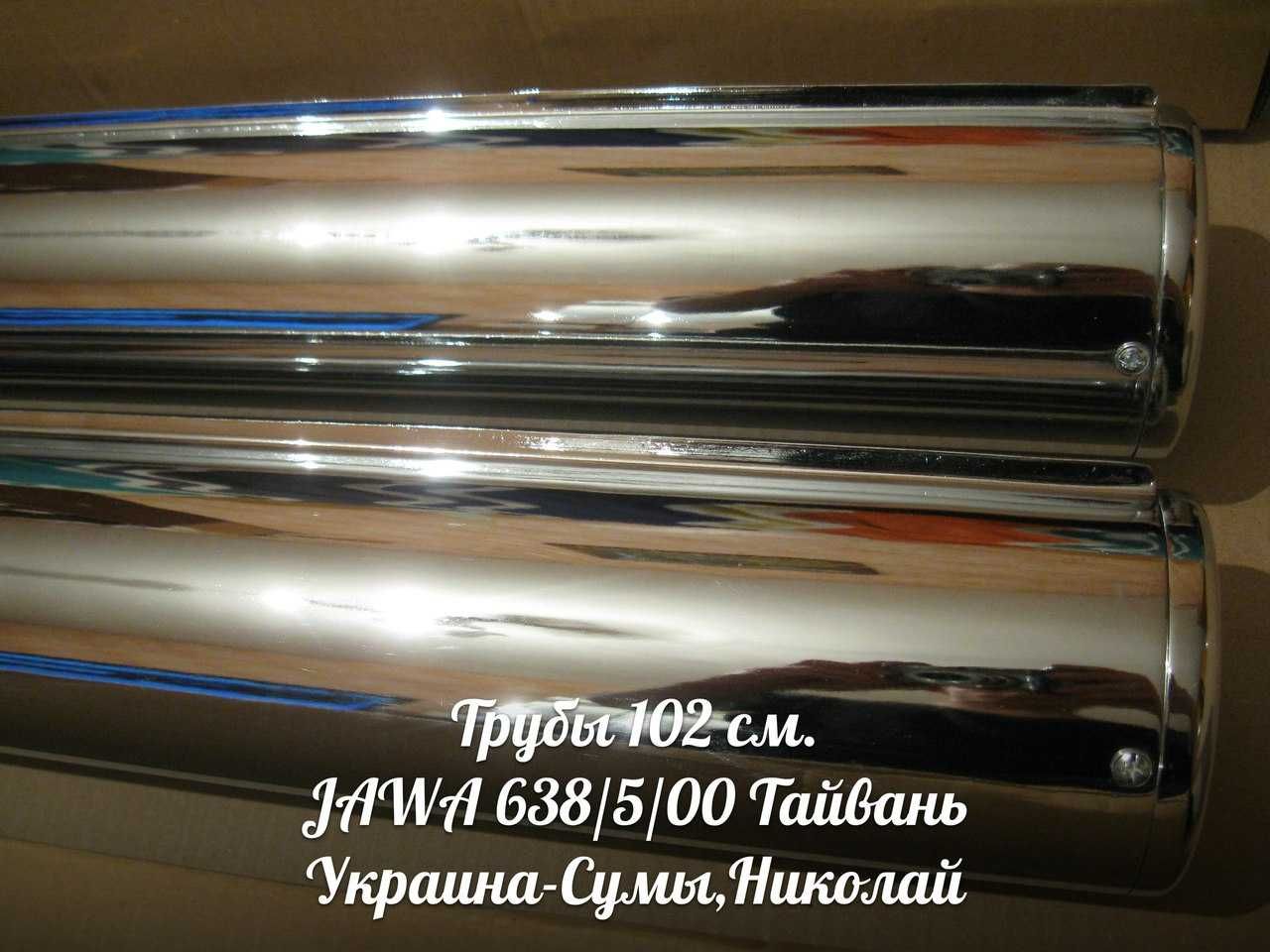 Трубы 102 ЯВА-JAWA 638/5/00 Made in Тайвань.