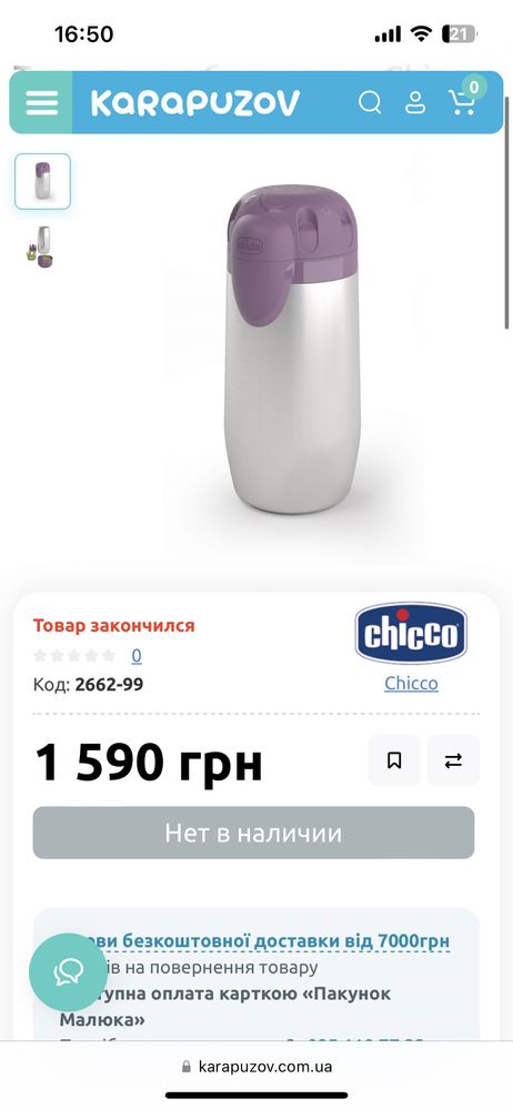 термос для бутылочек Chicco