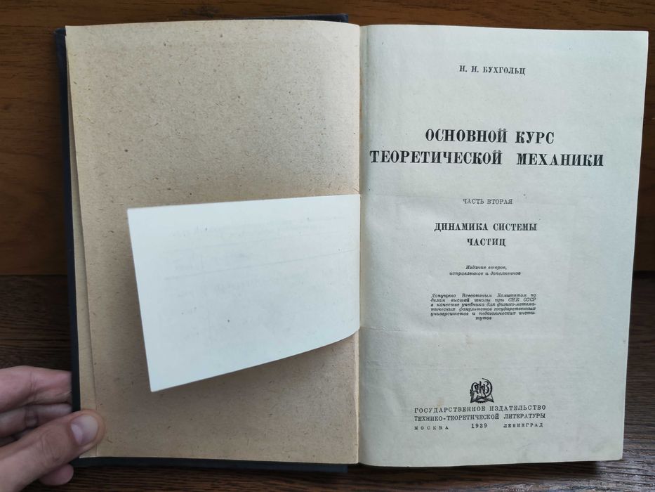 Основной курс теоретической механики. Часть 2 Н.Бухгольц 1939