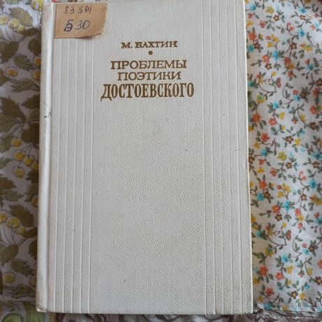 Бахтин проблемы поэтики Достоевского