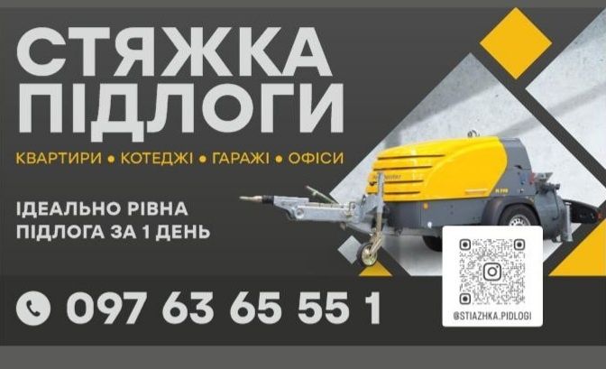 Стяжка підлоги за 1 день. НЕДОРОГО. від 220 грн. Великий досвід