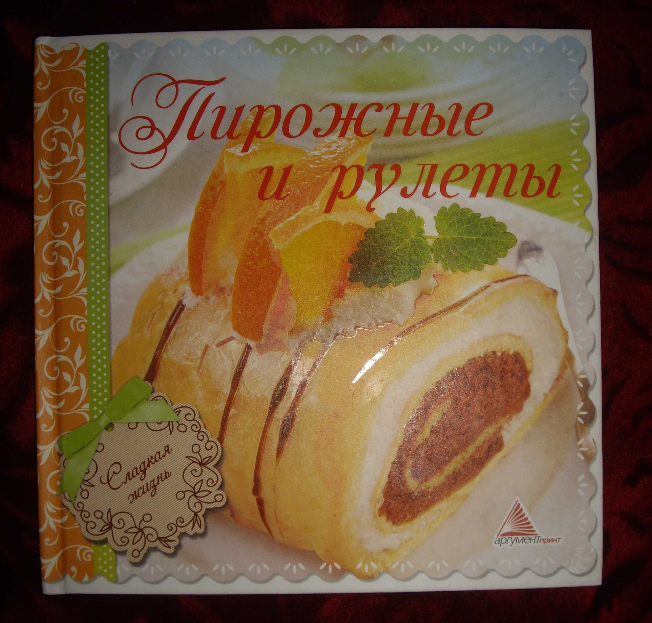 Книга Пирожные и рулеты