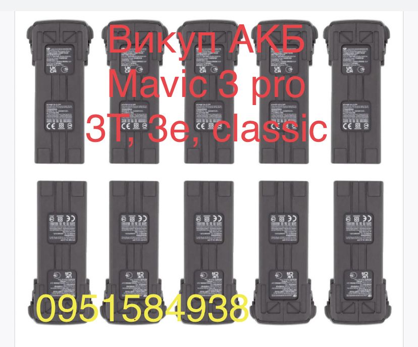 Викупимо скупимо АКБ батареї DJI mavic 3 3T 3E
