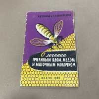 Книга "О лечении пчелиным ядом, медом и маточным молочком" Зебольд А.Н