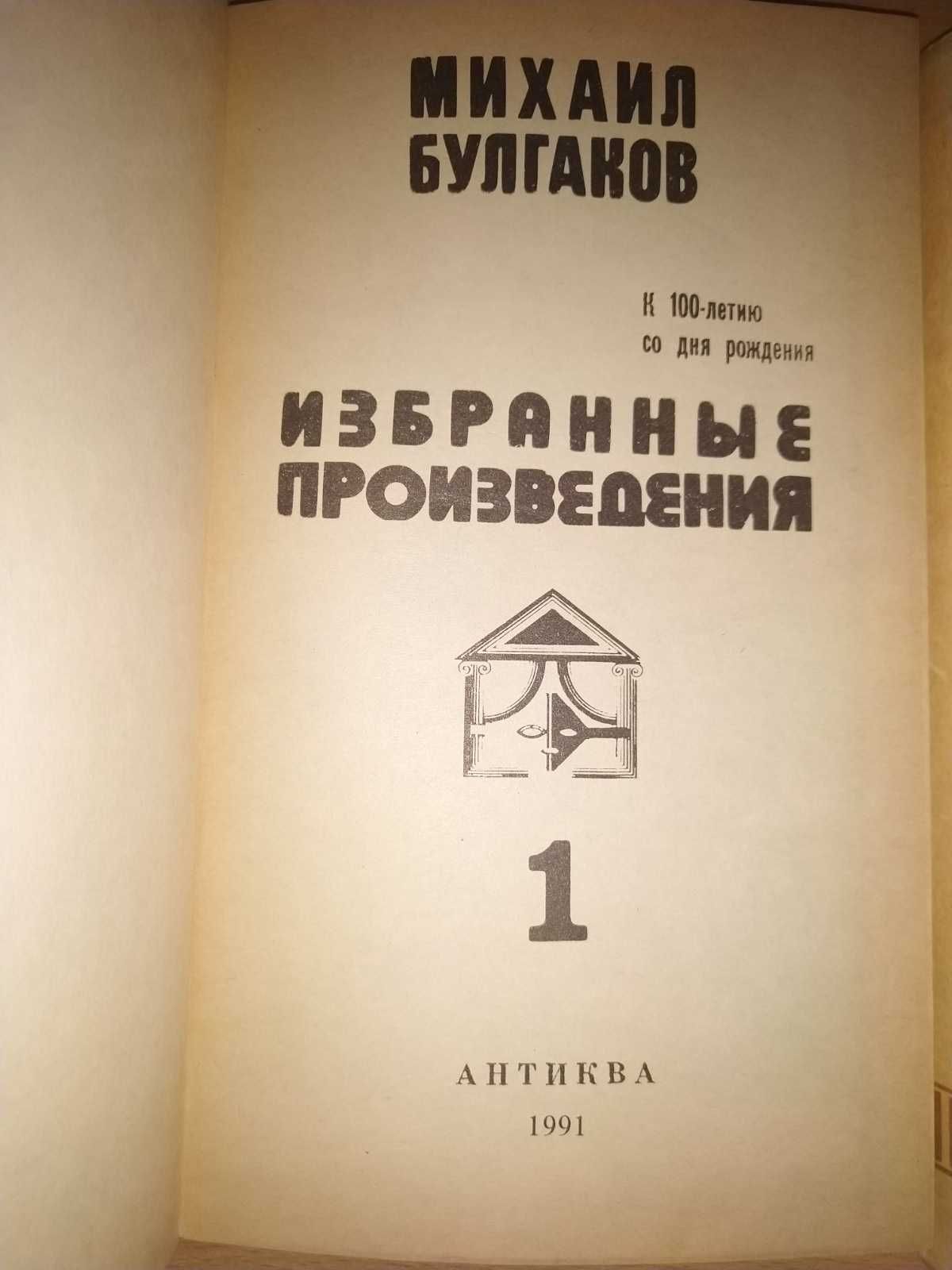 Михаил Булгаков - Избранные произведения