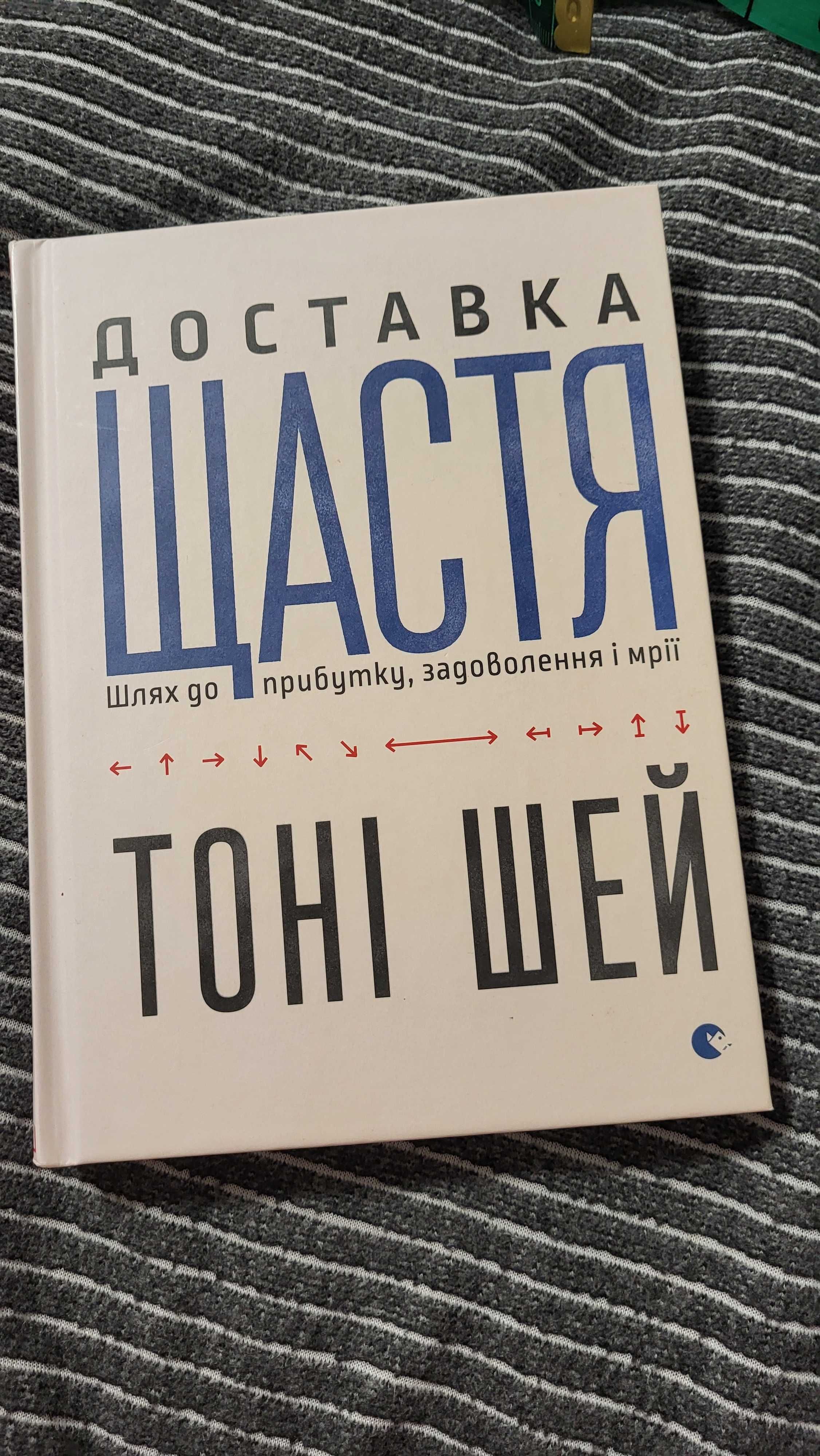 Продам книгу Тоні Шей - Доставка щастя