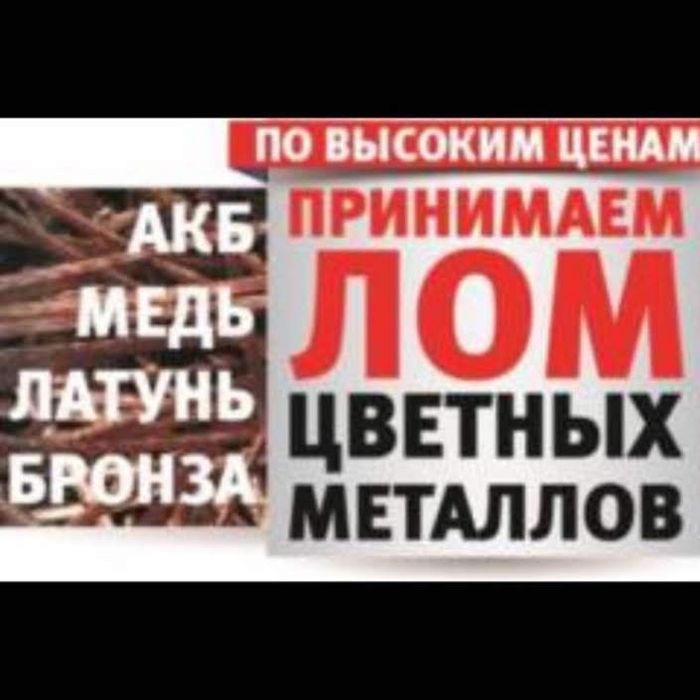 Металлолом! Медь. Латунь . Свинец . Радиатор  стружку чорних металів