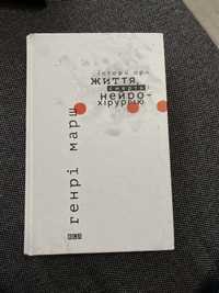 Книга "Історії про життя, смерть і нейрохірургію"