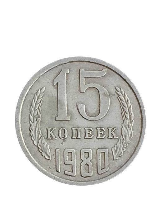 Stara moneta ZSRR 15 kopiejek Rosja 1980 unikat antyk kolekcjonerski