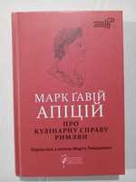 Марк Гавій Апіцій Про кулінарну справу римлян