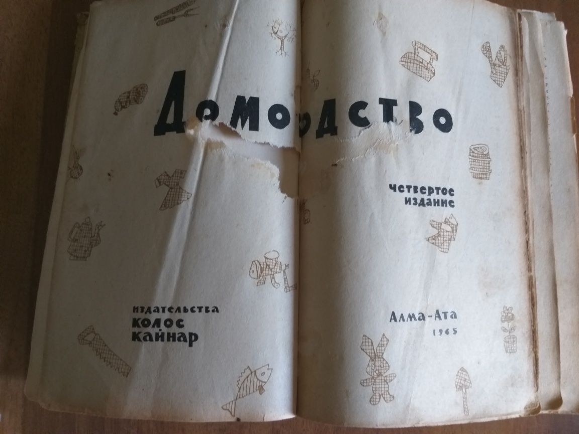 Книга Домоводство Алма-Ата 1965 год
